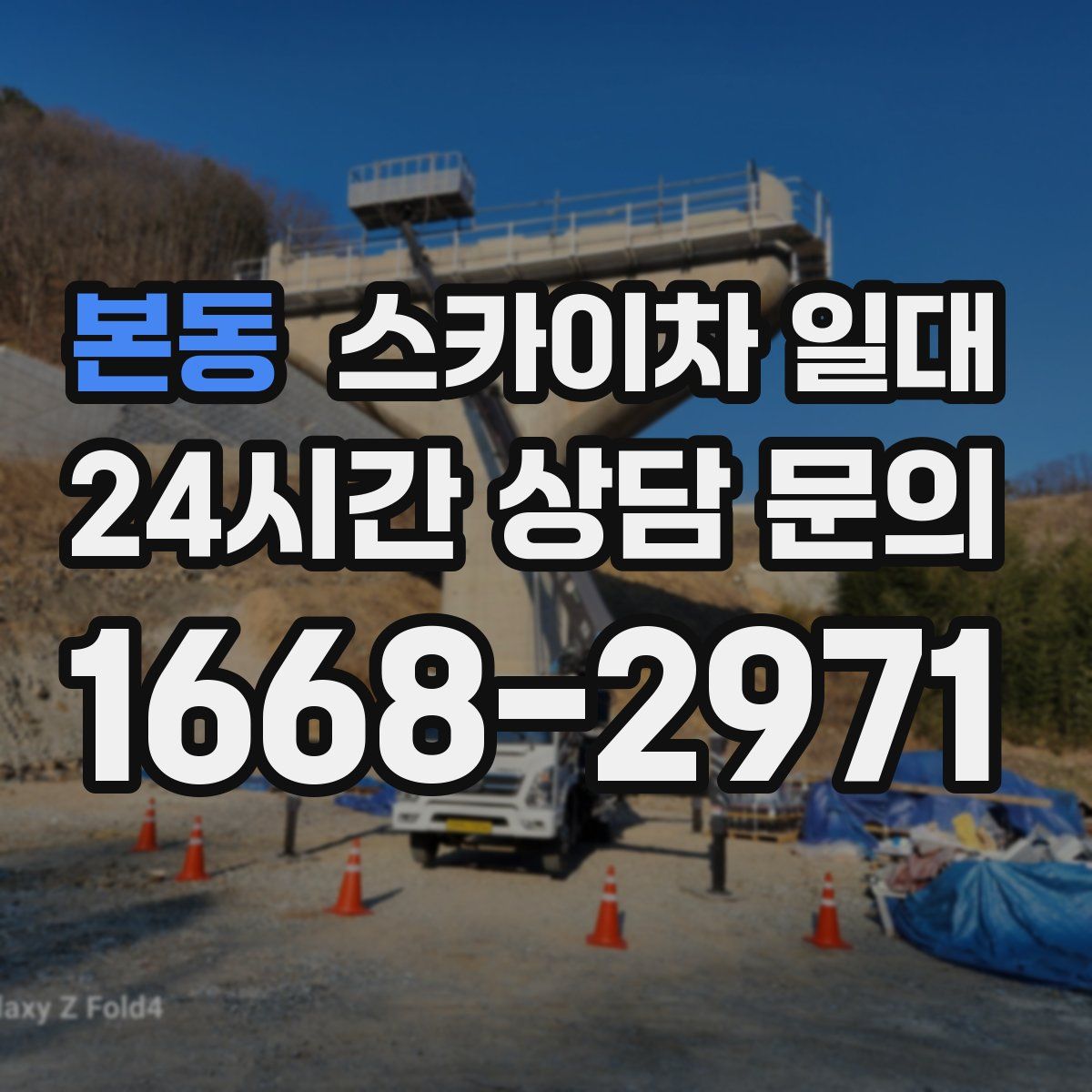 본동 스카이차 일대