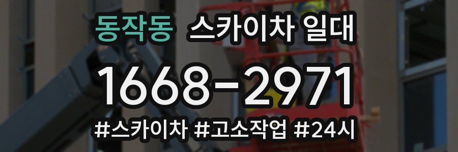 동작동 스카이차 일대