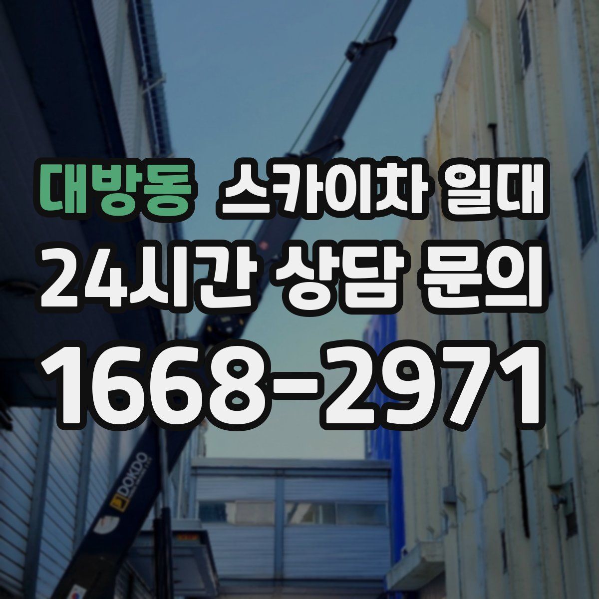 대방동 스카이차 일대