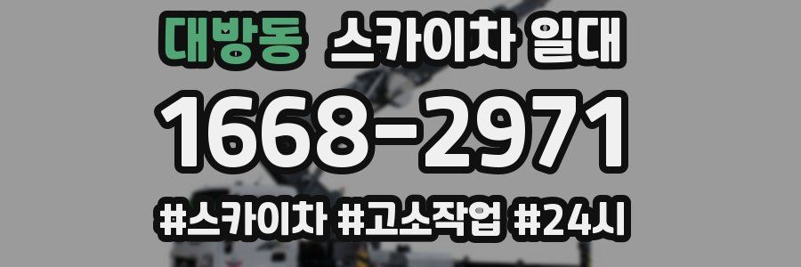대방동 스카이차 일대
