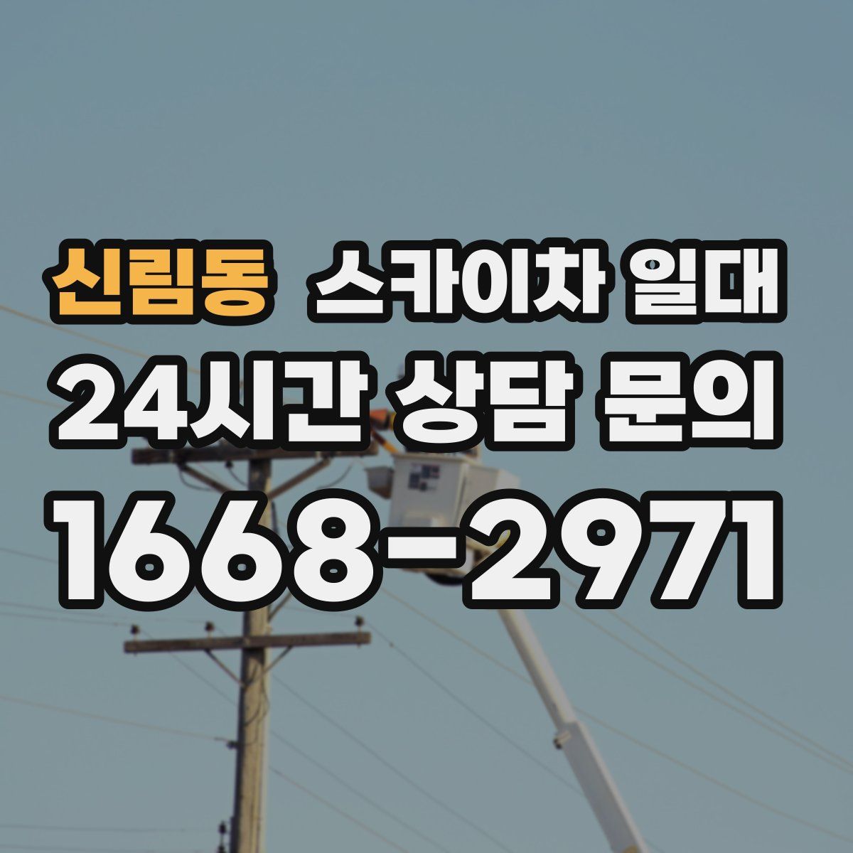 신림동 스카이차 일대