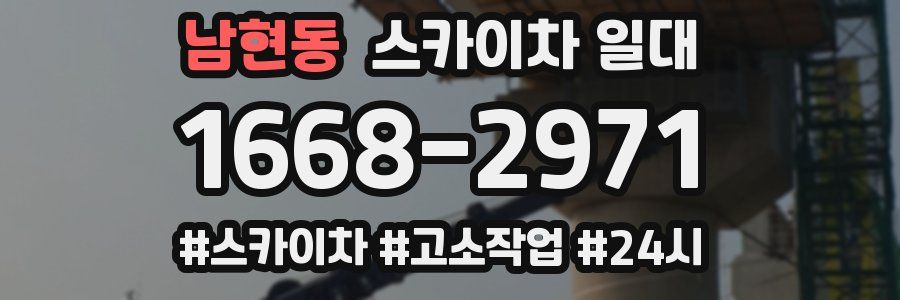 남현동 스카이차 일대