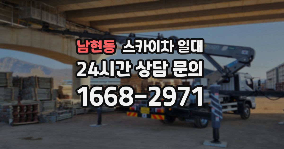 남현동 스카이차 일대