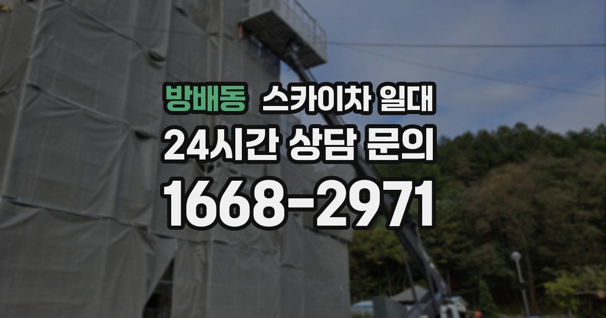 방배동 스카이차 일대