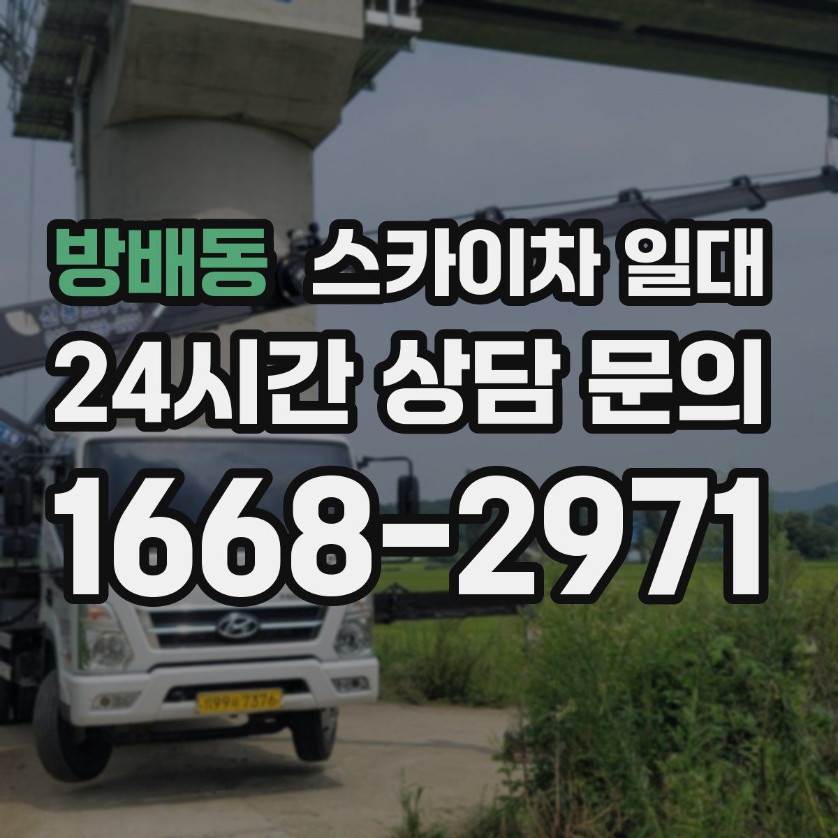 방배동 스카이차 일대
