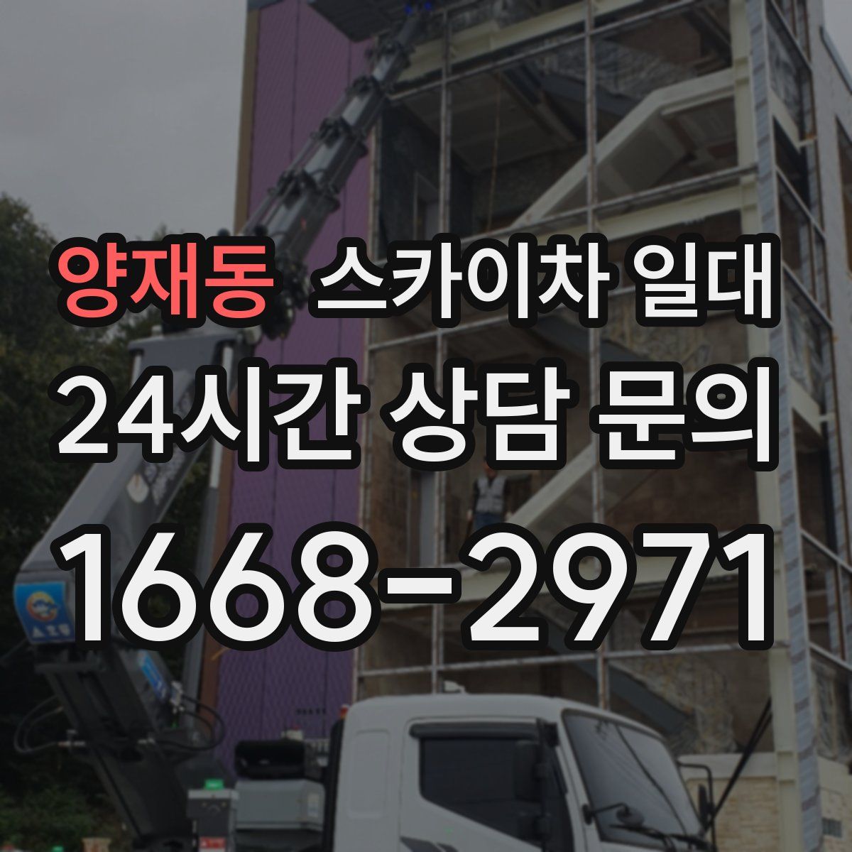 양재동 스카이차 일대