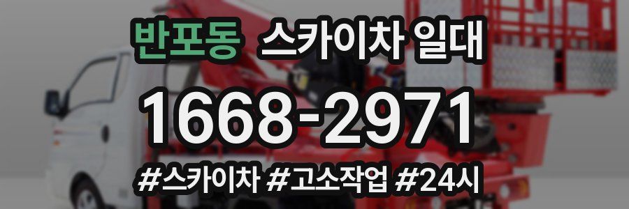 반포동 스카이차 일대