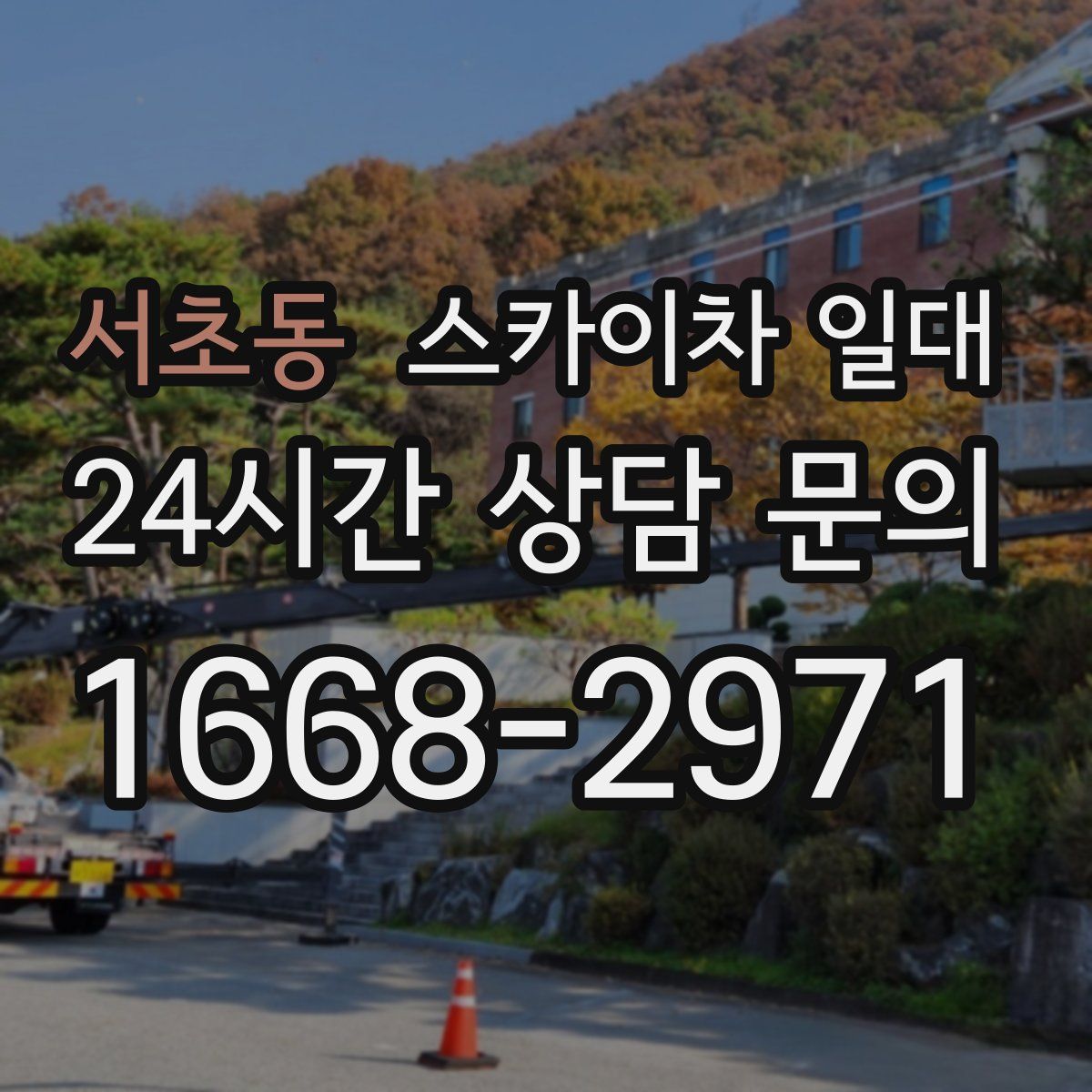 서초동 스카이차 일대