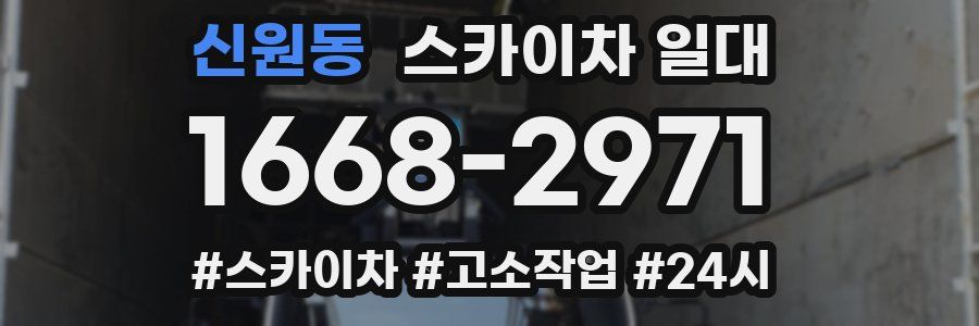 신원동 스카이차 일대