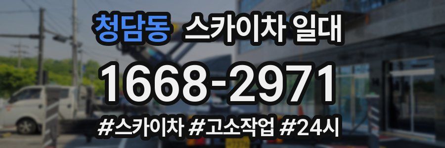 청담동 스카이차 일대