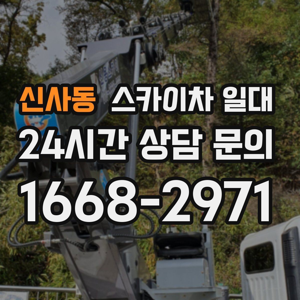 신사동 스카이차 일대 작업 전 협의가 필요한 부분