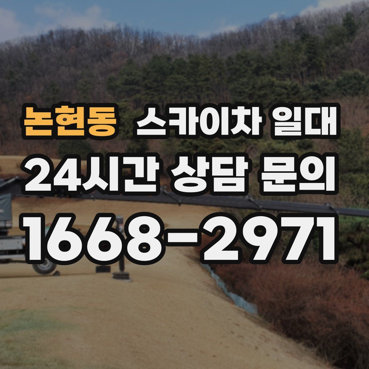 논현동 스카이차 일대