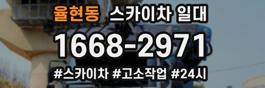 율현동 스카이차 일대