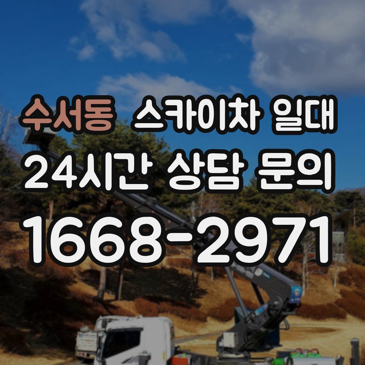 수서동 스카이차 일대