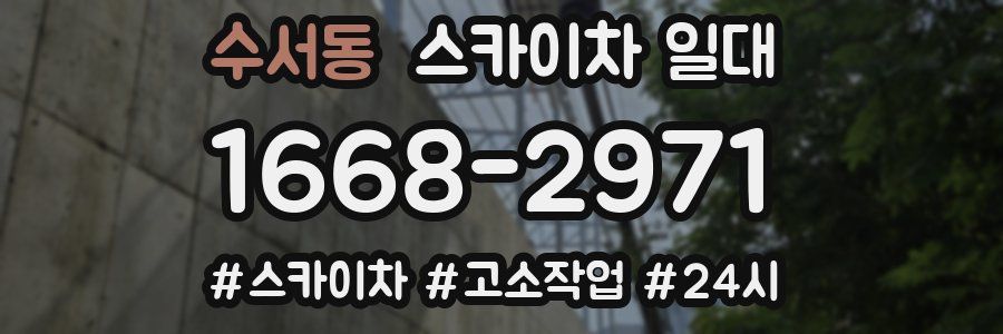 수서동 스카이차 일대