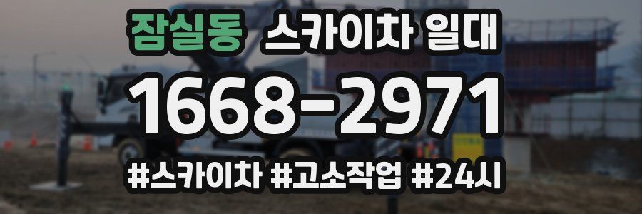 잠실동 스카이차 일대