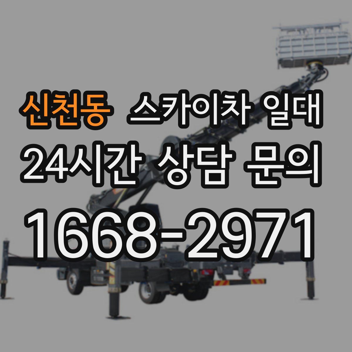 신천동 스카이차 일대