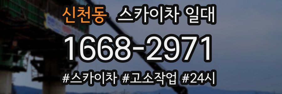 신천동 스카이차 일대