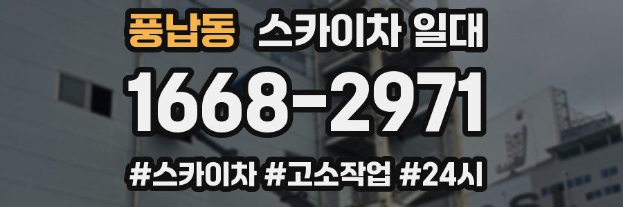 풍납동 스카이차 일대