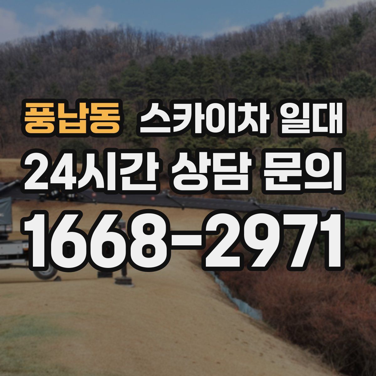 풍납동 스카이차 일대