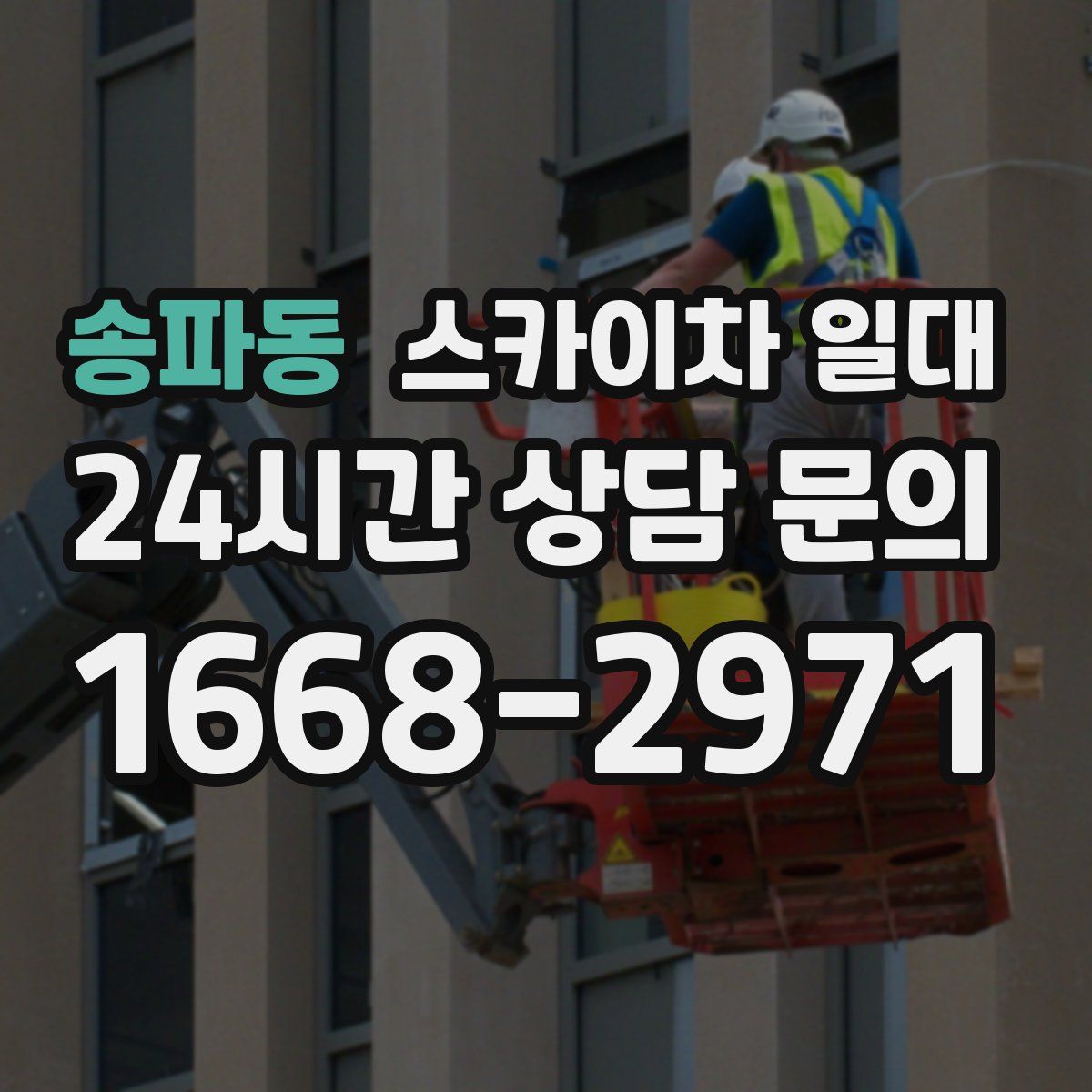 송파동 스카이차 일대