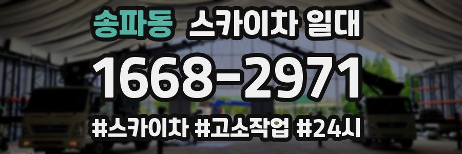 송파동 스카이차 일대