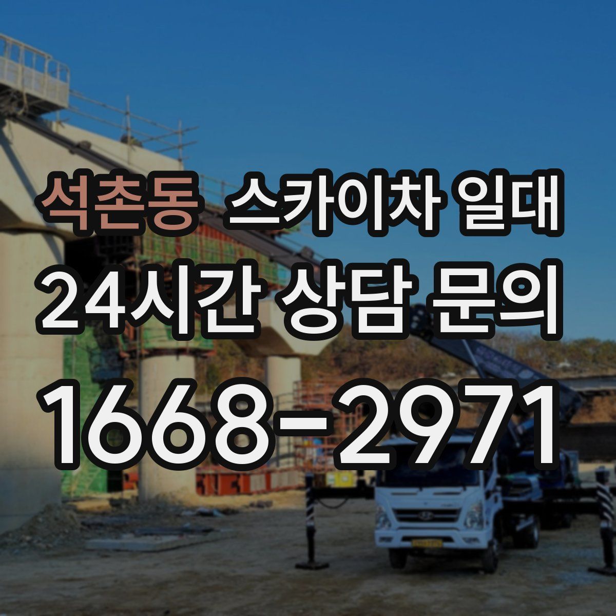 석촌동 스카이차 일대