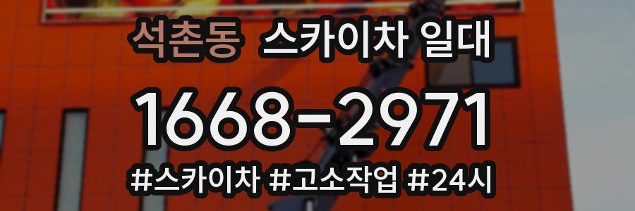 석촌동 스카이차 일대