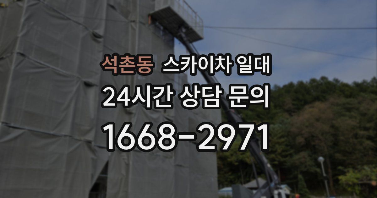석촌동 스카이차 일대