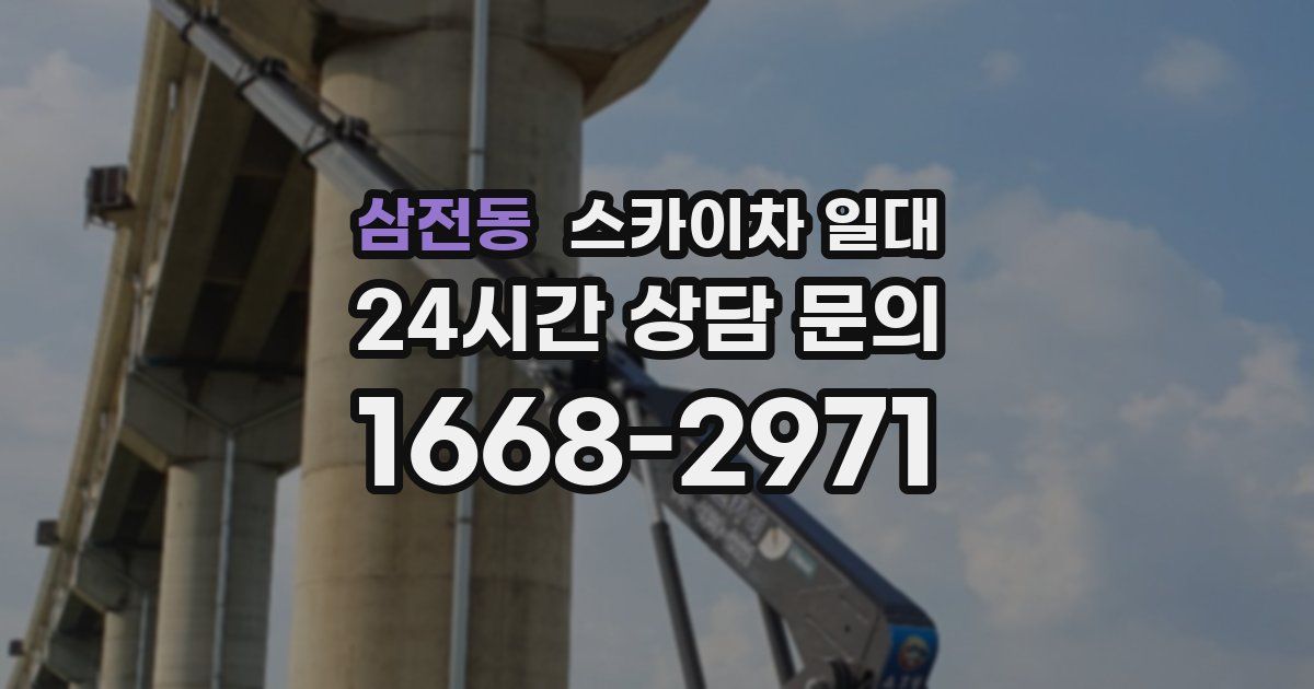 삼전동 스카이차 일대