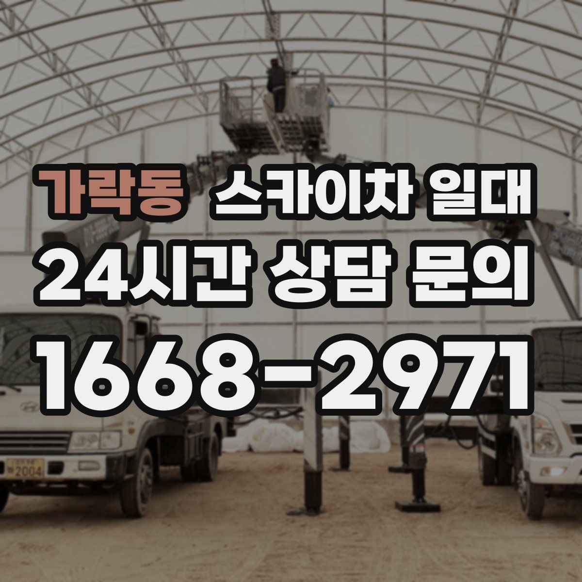 가락동 스카이차 일대