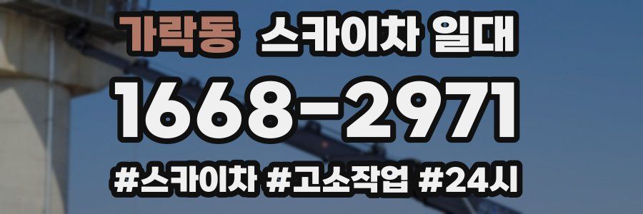 가락동 스카이차 일대
