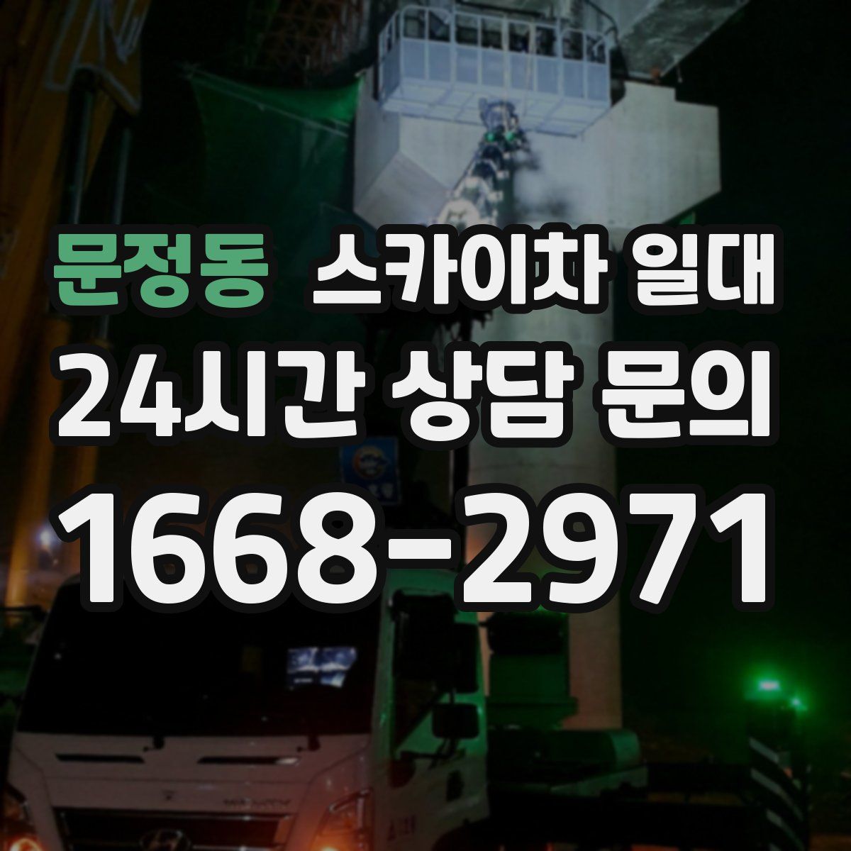 문정동 스카이차 일대