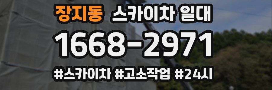 장지동 스카이차 일대