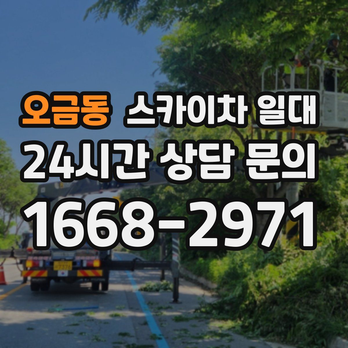 오금동 스카이차 일대