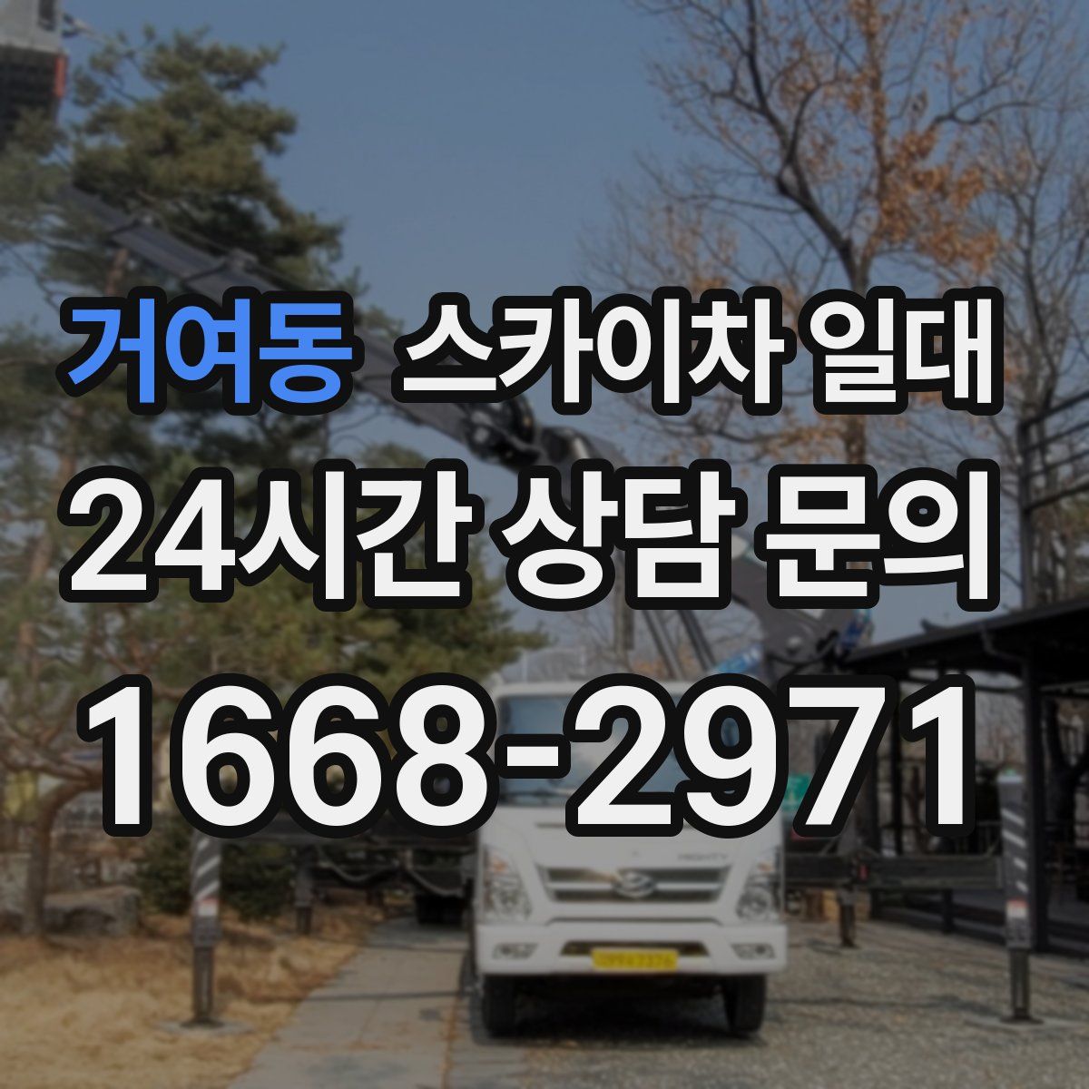 거여동 스카이차 일대