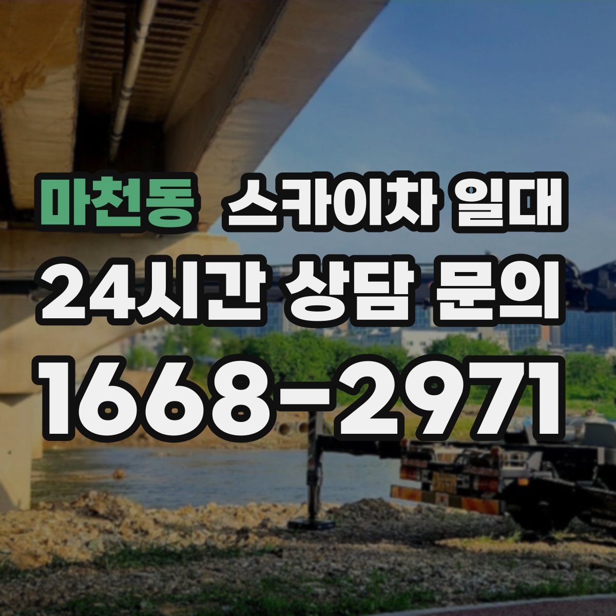 마천동 스카이차 일대