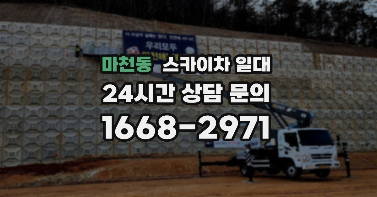 마천동 스카이차 일대
