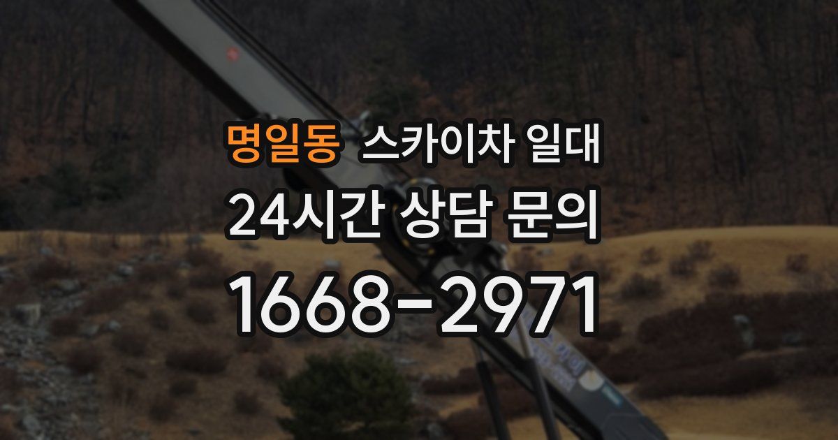 명일동 스카이차 일대