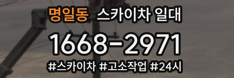 명일동 스카이차 일대