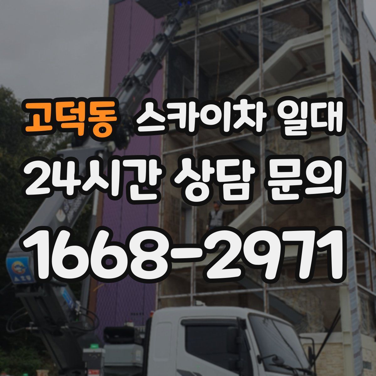 고덕동 스카이차 일대