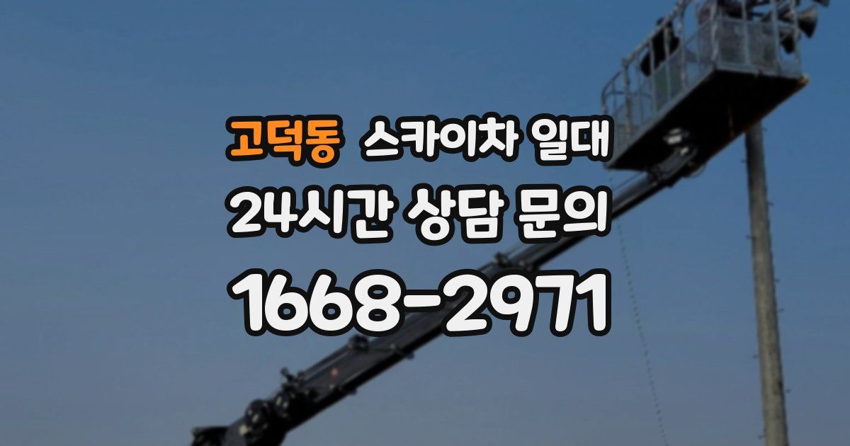 고덕동 스카이차 일대