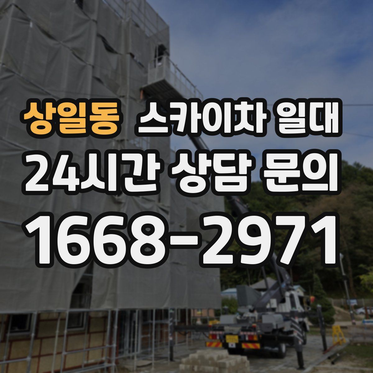 상일동 스카이차 일대