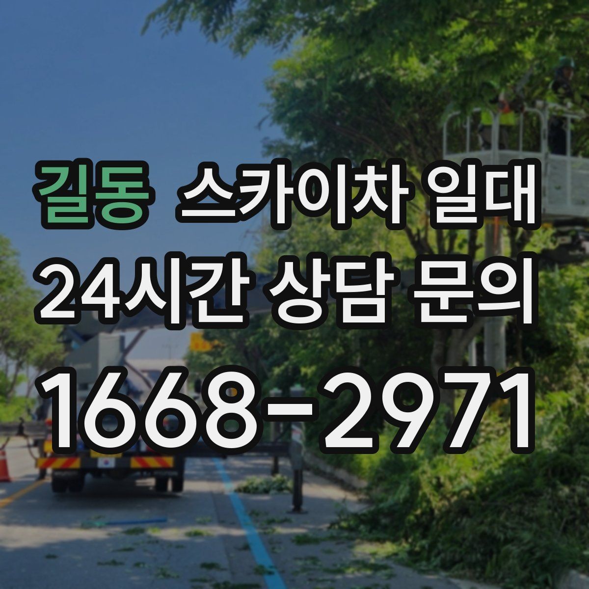 길동 스카이차 일대 적재와 하중 기준을 이해하는 방법
