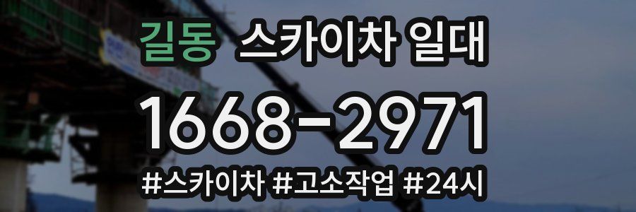 길동 스카이차 일대