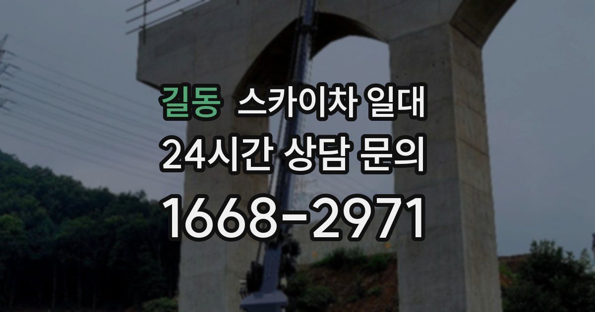 길동 스카이차 일대