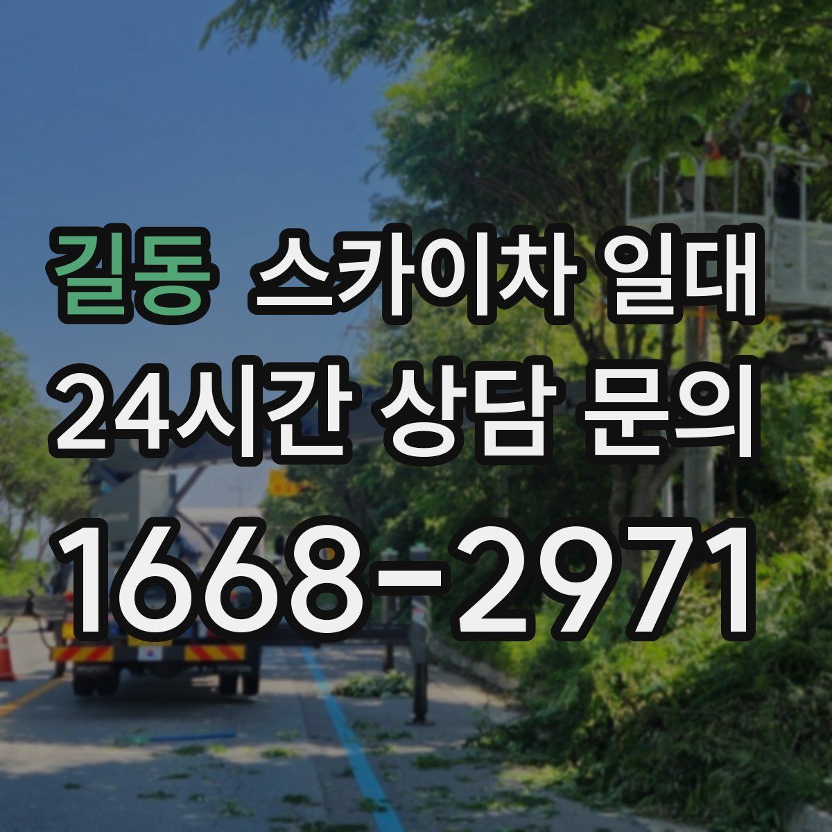 길동 스카이차 일대