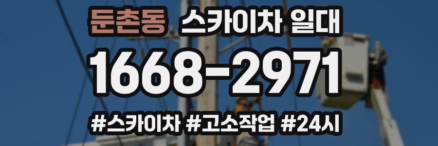 둔촌동 스카이차 일대