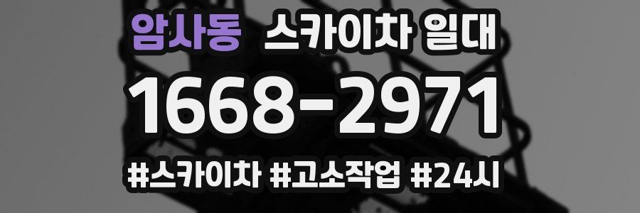 암사동 스카이차 일대