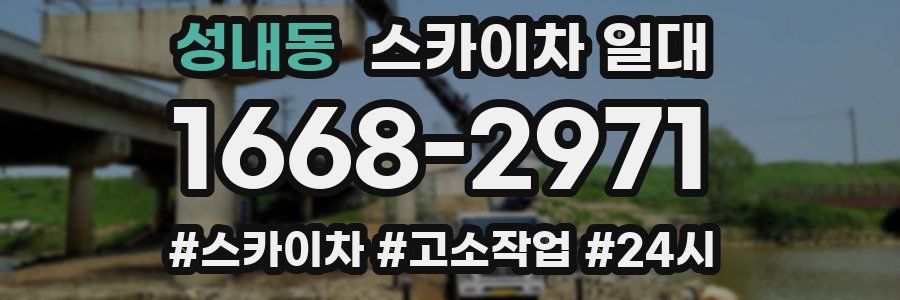 성내동 스카이차 일대